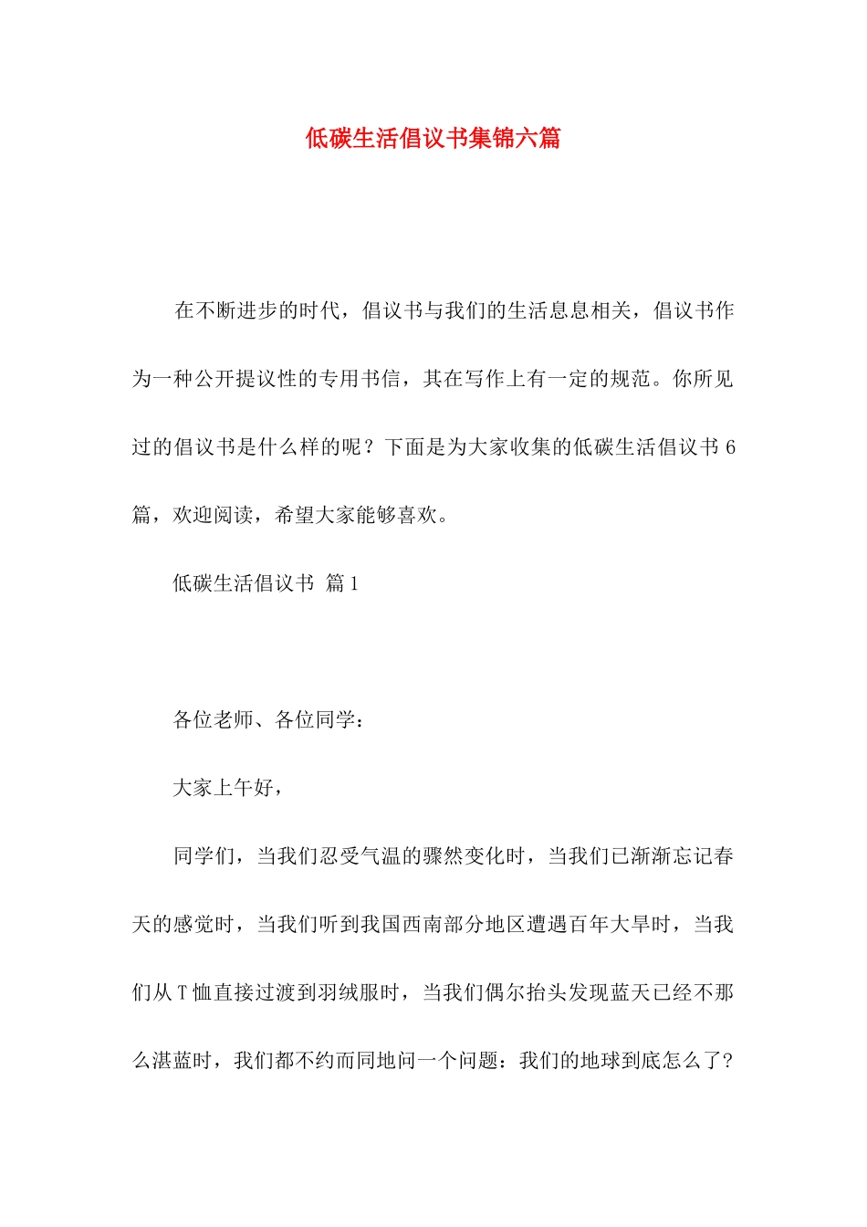 低碳生活倡议书集锦六篇_第1页