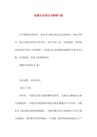 低碳生活倡议书集锦六篇