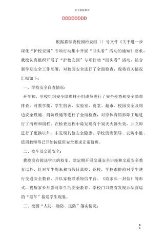 护校安园情况汇报