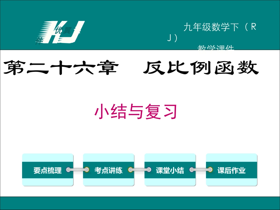 第二十六章小结与复习_第1页