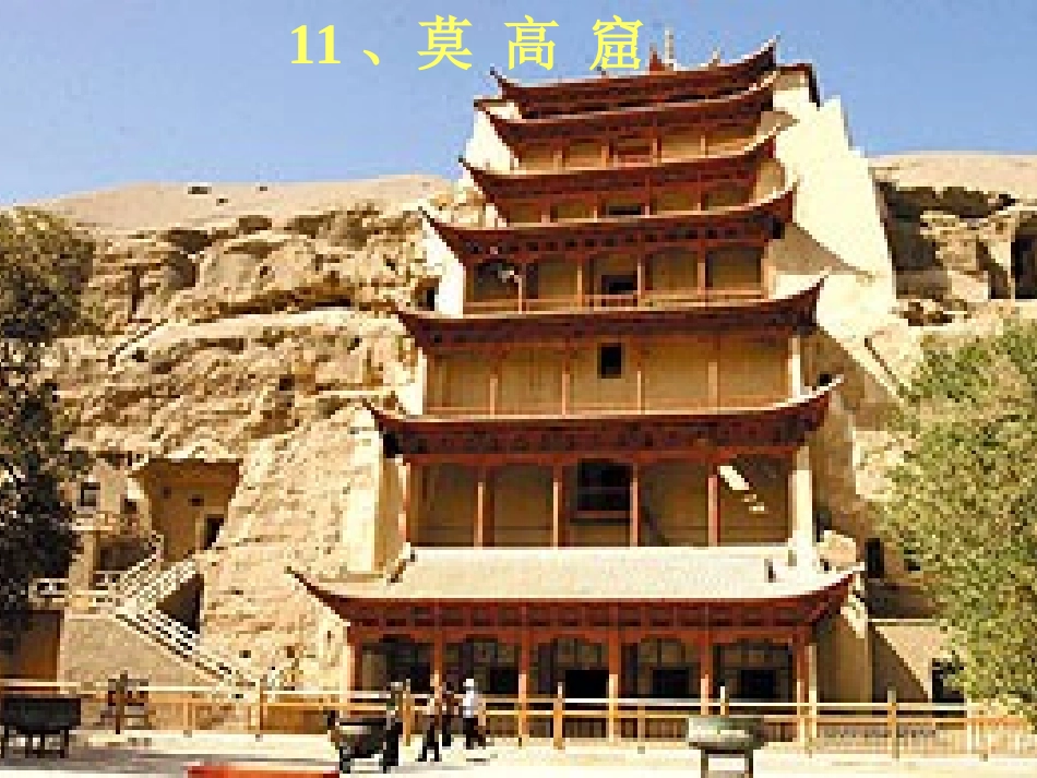 《莫高窟》课件_第1页