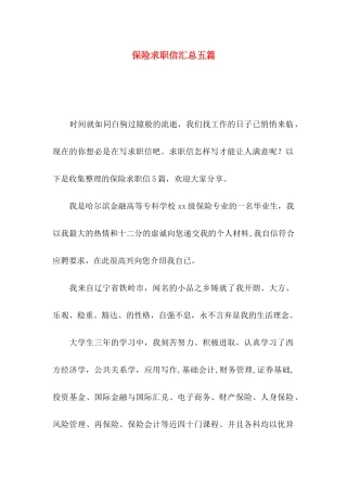 保险求职信汇总五篇