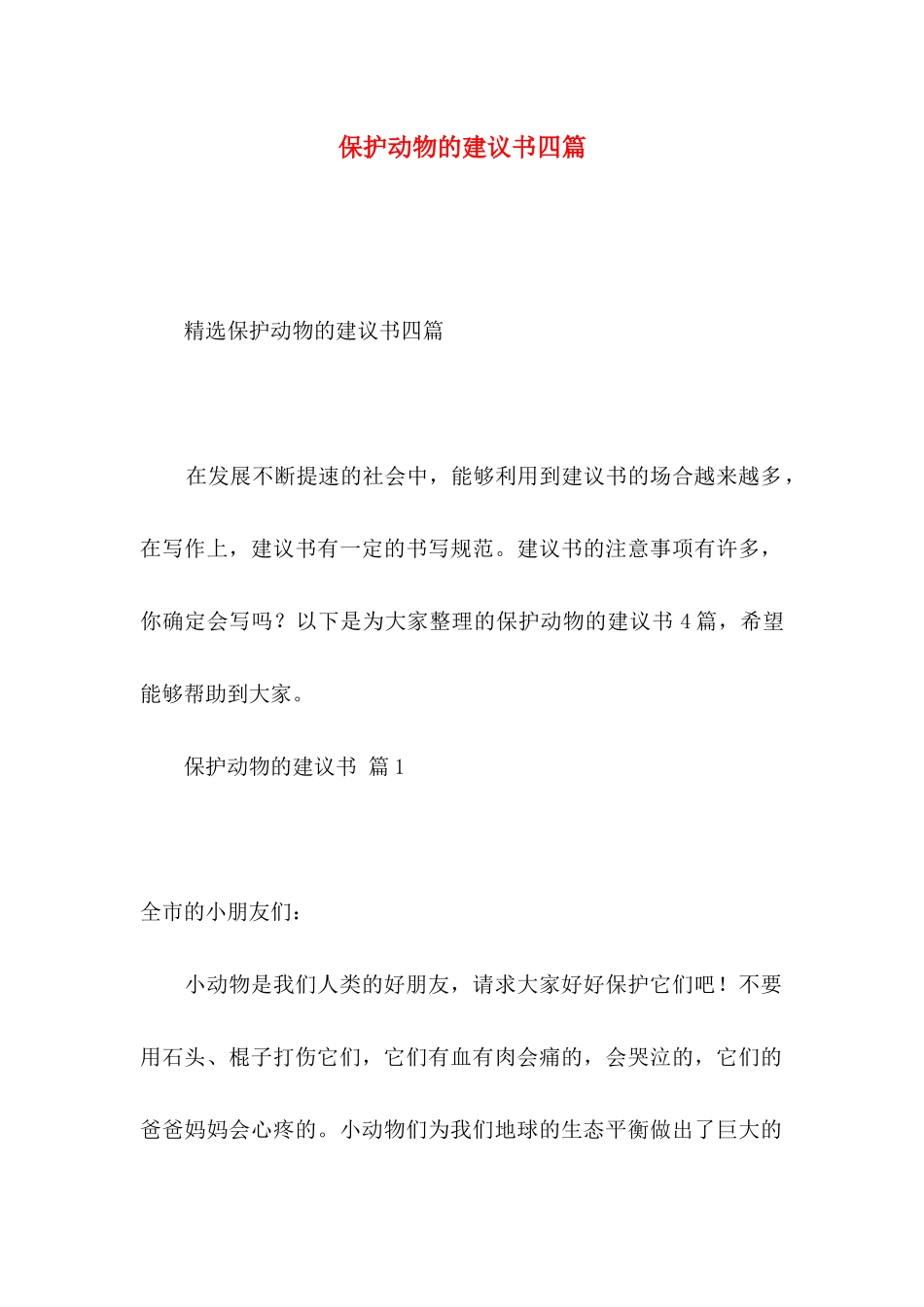 保护动物的建议书四篇（一）_第1页
