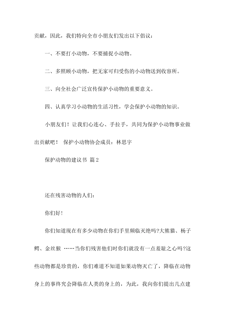 保护动物的建议书四篇（一）_第2页