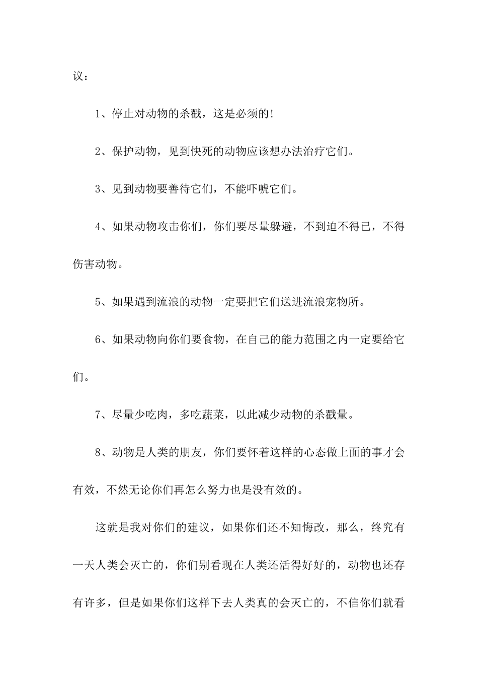保护动物的建议书四篇（一）_第3页
