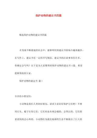 保护动物的建议书四篇（一）