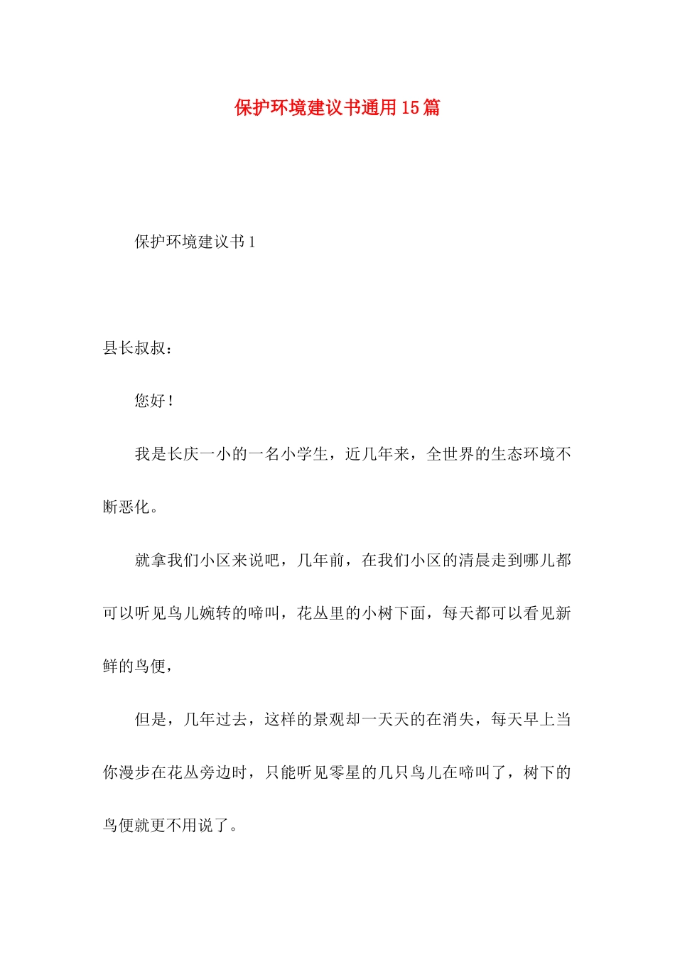 保护环境建议书通用15篇 (2)_第1页