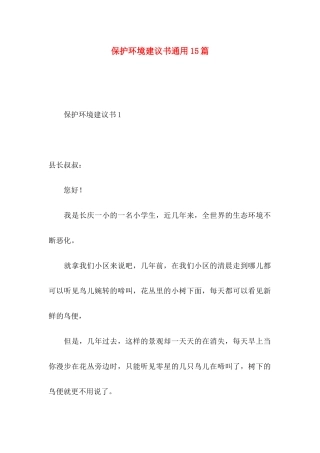 保护环境建议书通用15篇 (2)