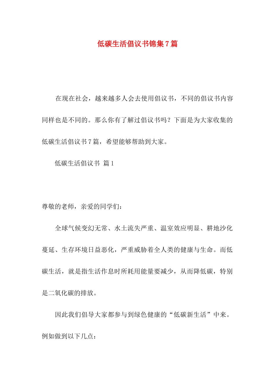低碳生活倡议书锦集7篇_第1页