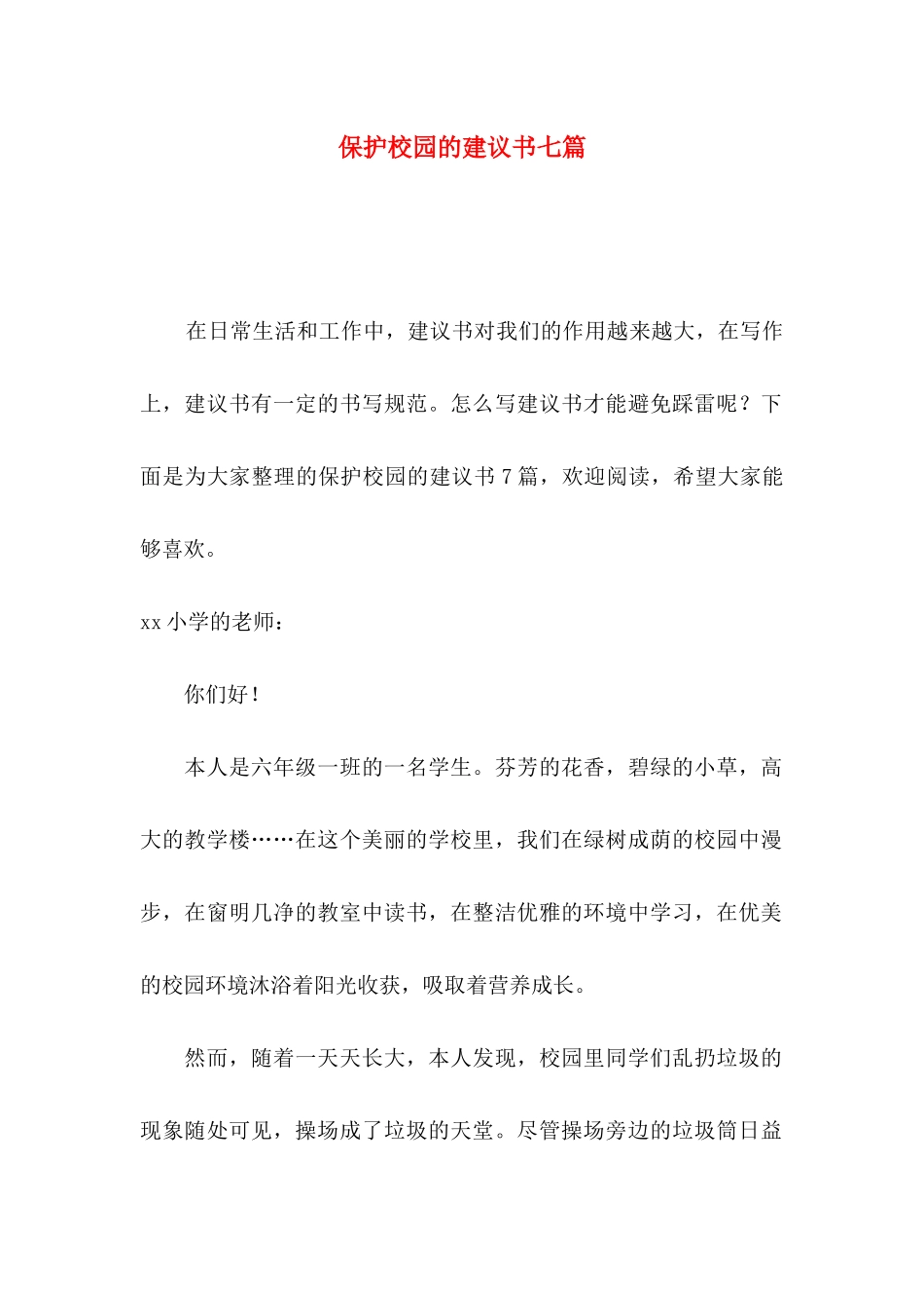 保护校园的建议书七篇_第1页