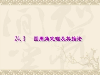 24.3圆周角定理及其推论