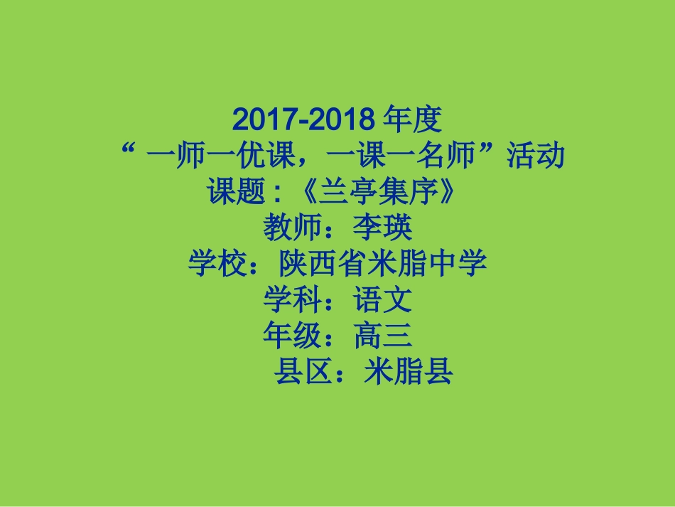 8-兰亭集序-王羲之_第1页