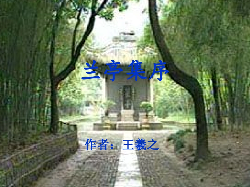 8-兰亭集序-王羲之_第2页