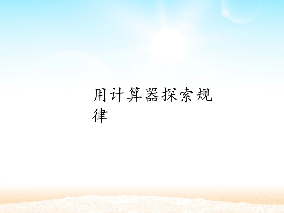 用计算器探索规律_第2页