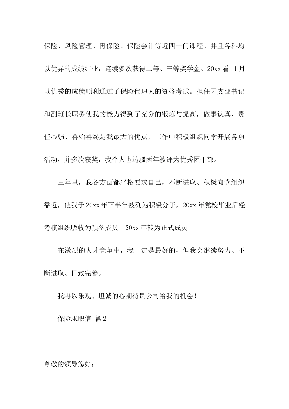 保险求职信集合8篇_第2页