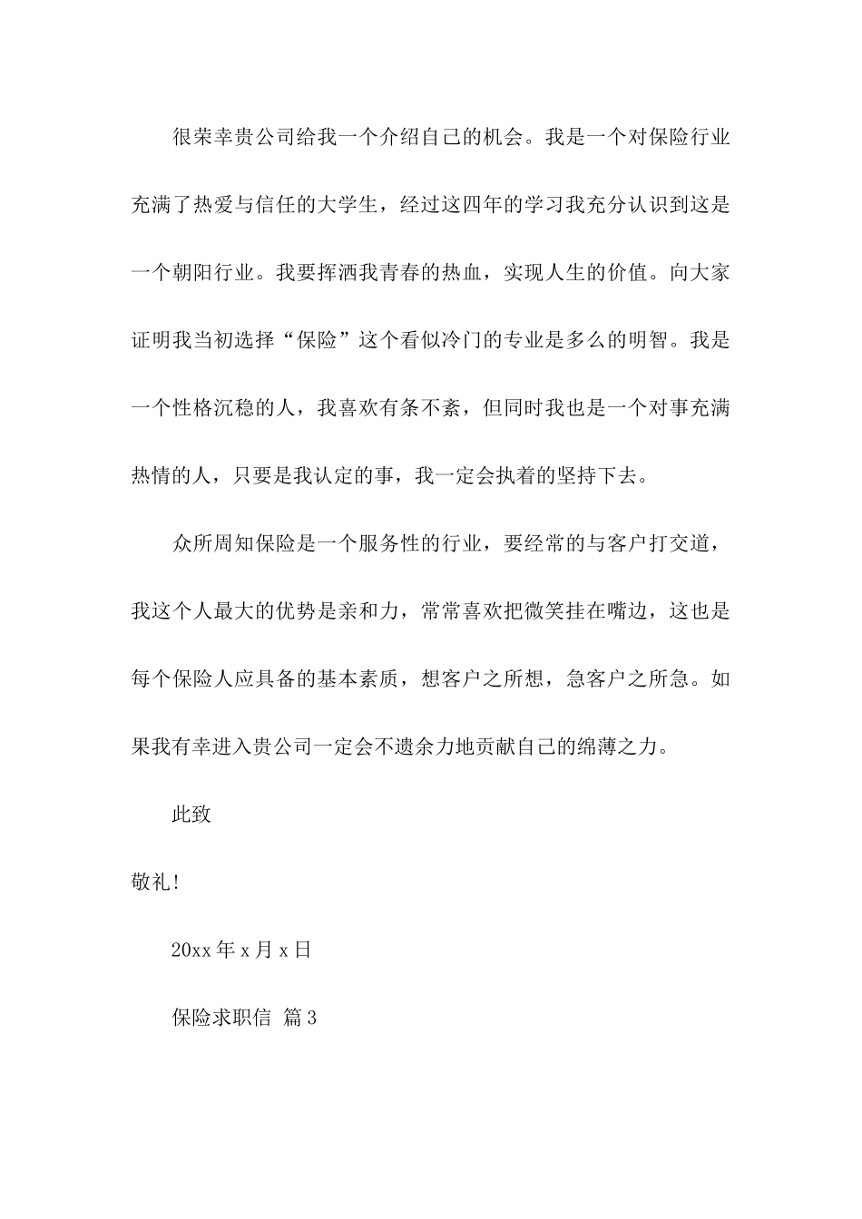保险求职信集合8篇_第3页