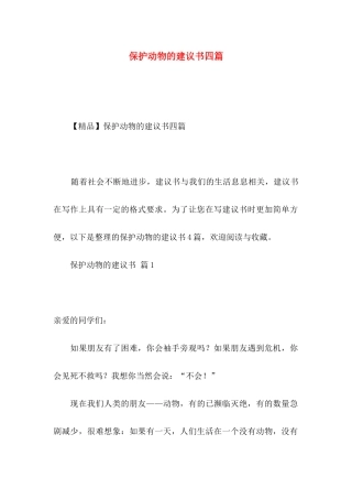 保护动物的建议书四篇