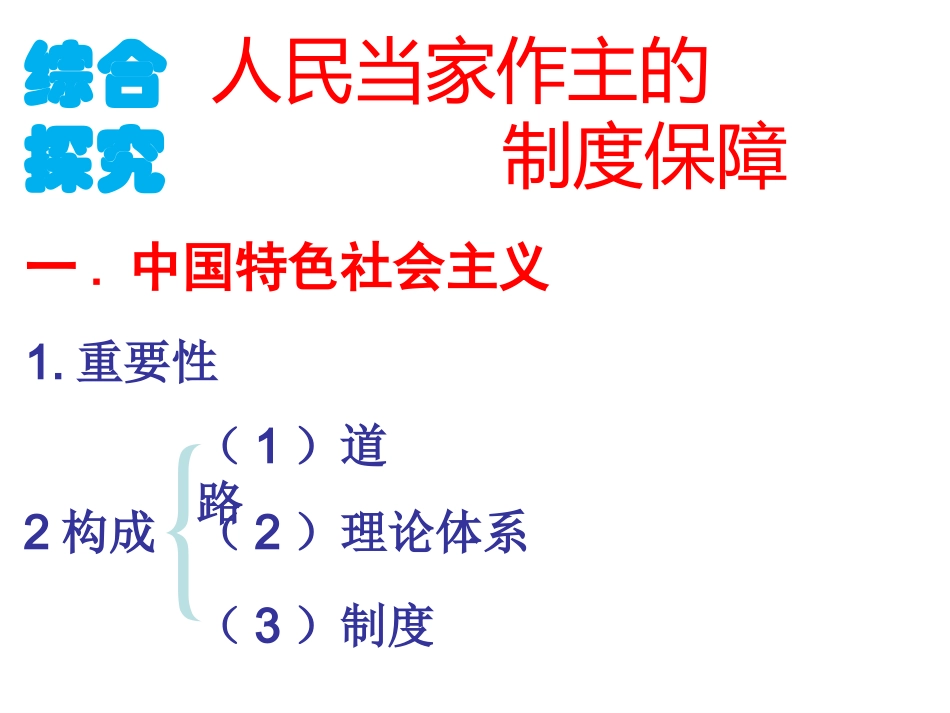 综合探究人民当家作主的制度保障_第1页