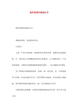 保护校园环境倡议书 (2)