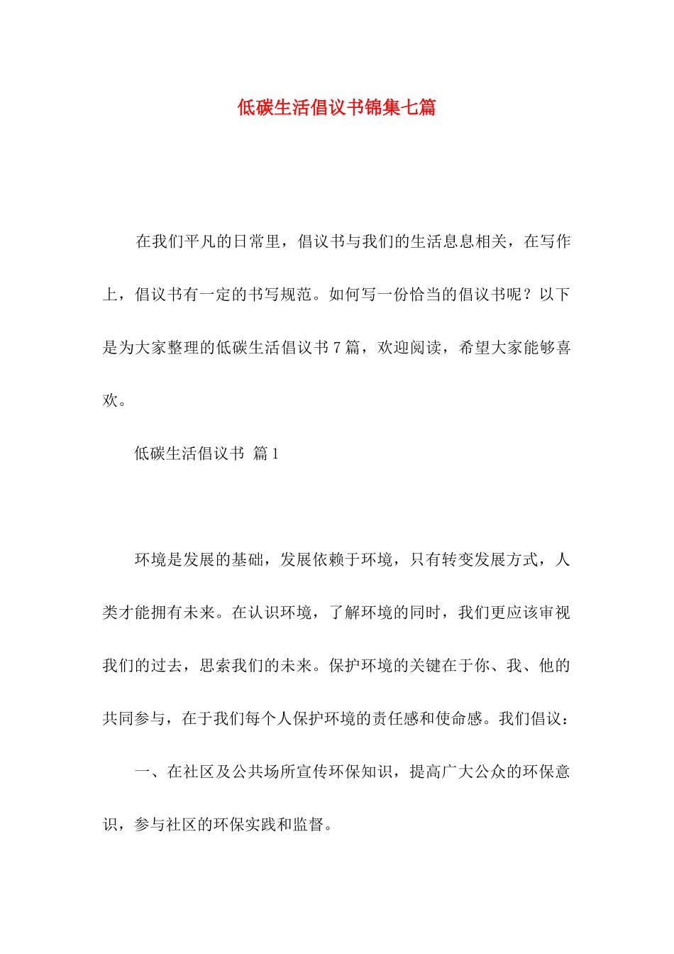低碳生活倡议书锦集七篇_第1页