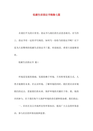 低碳生活倡议书锦集七篇