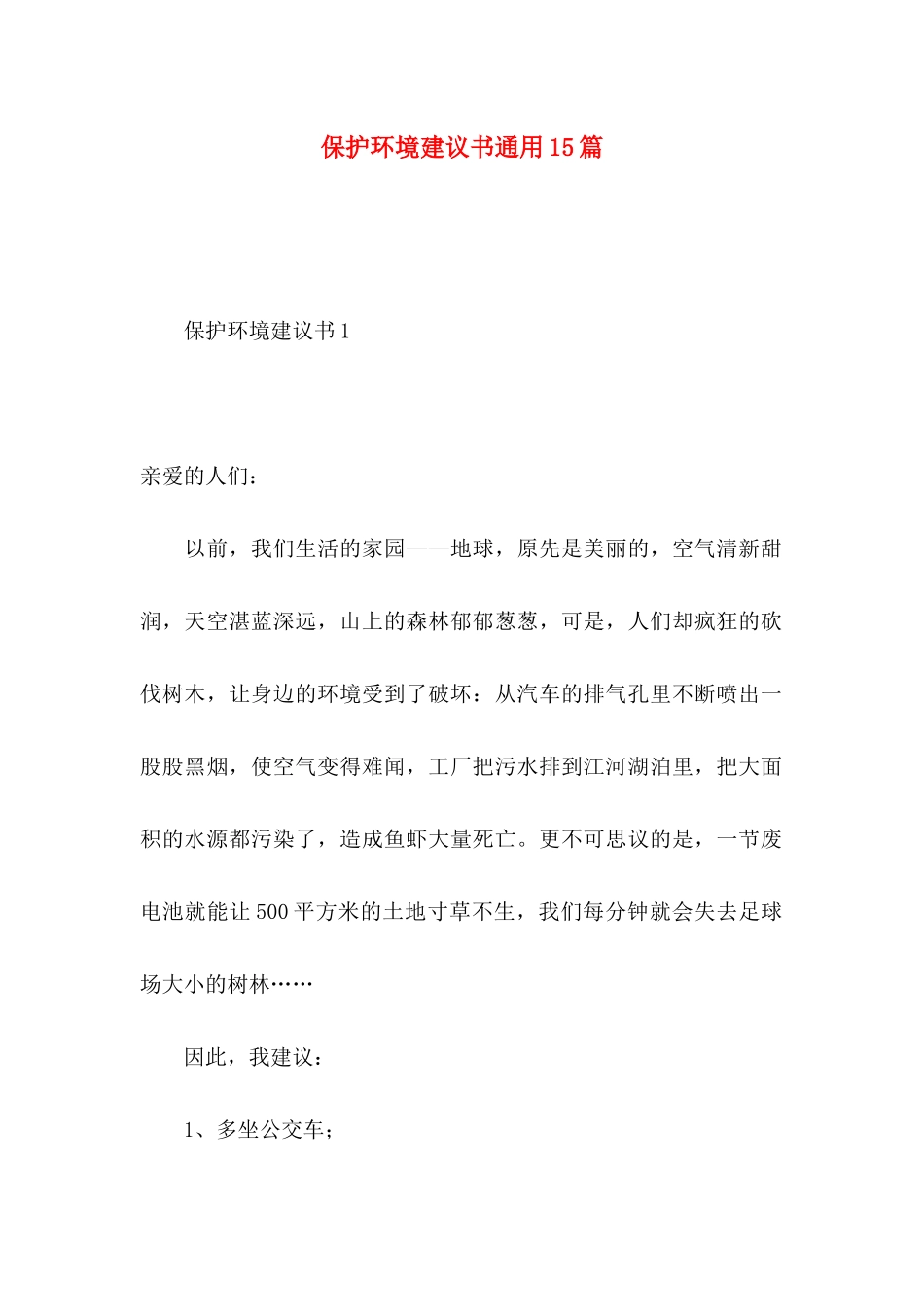 保护环境建议书通用15篇_第1页