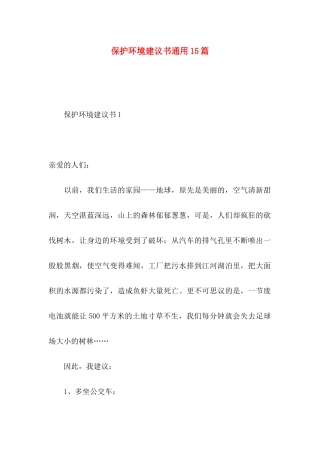 保护环境建议书通用15篇