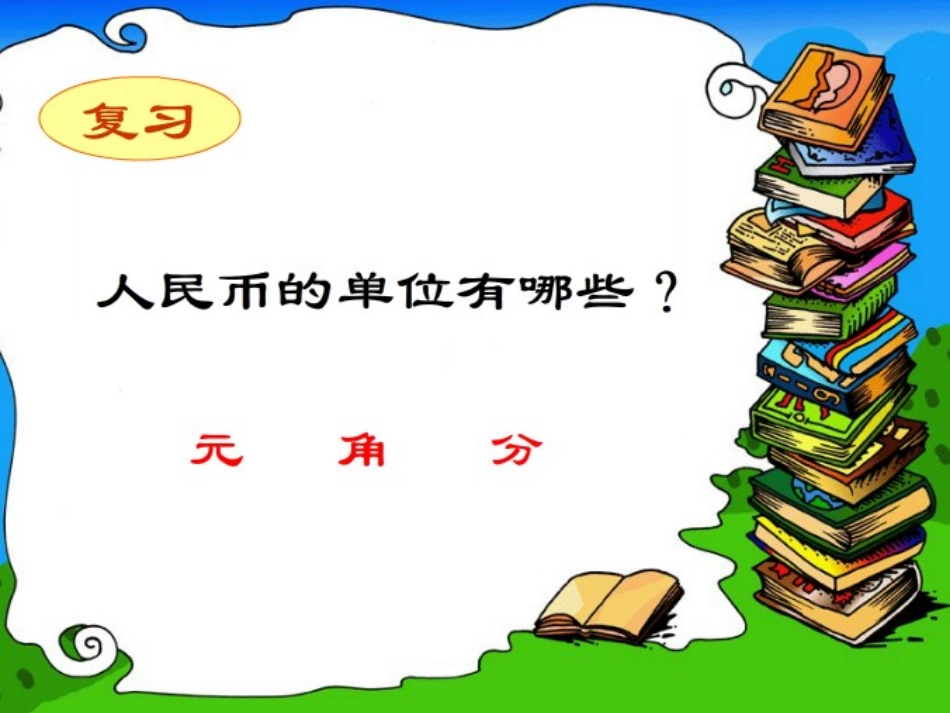 元、角、分互换_第2页
