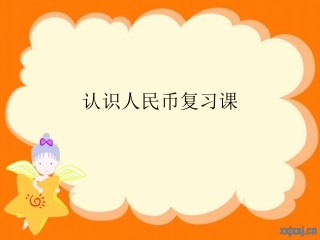 元、角、分互换