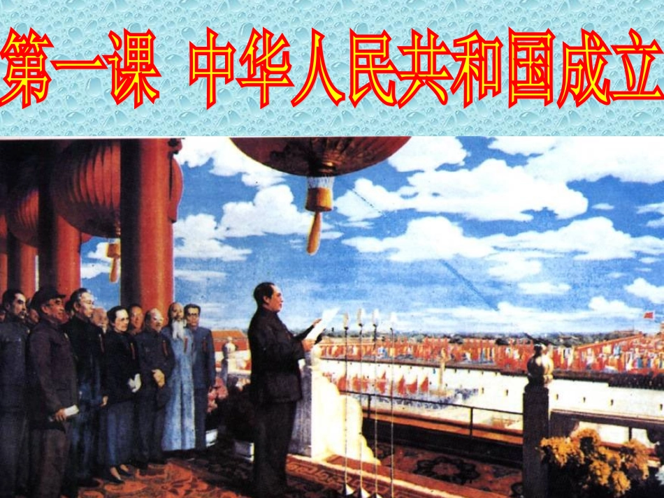 第1课中华人民共和国的建立_第3页