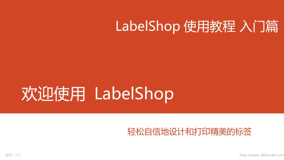 LabelShop使用教程-入门篇_第1页