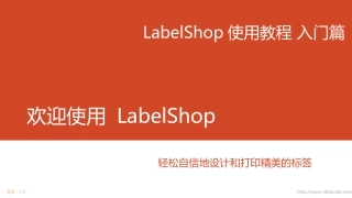 LabelShop使用教程-入门篇