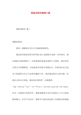 保险求职信集锦5篇