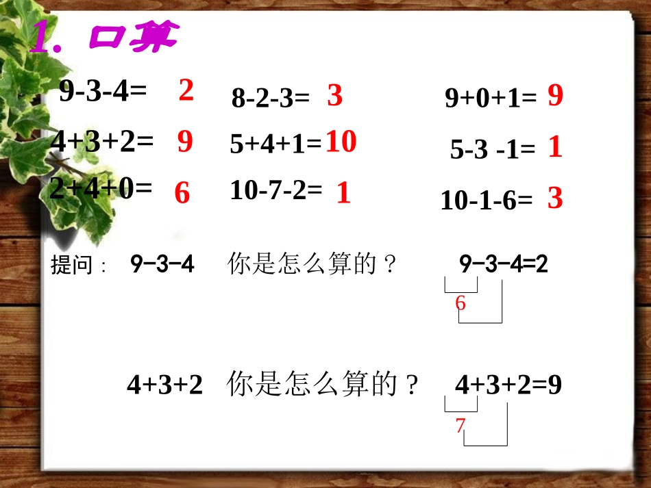 小学数学人教2011课标版一年级加减混合.12--.--加减混合-洪清秀_第2页