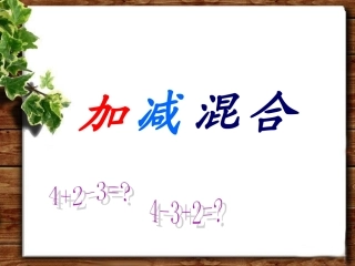 小学数学人教2011课标版一年级加减混合.12--.--加减混合-洪清秀