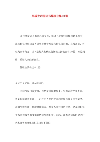 低碳生活倡议书模板合集10篇