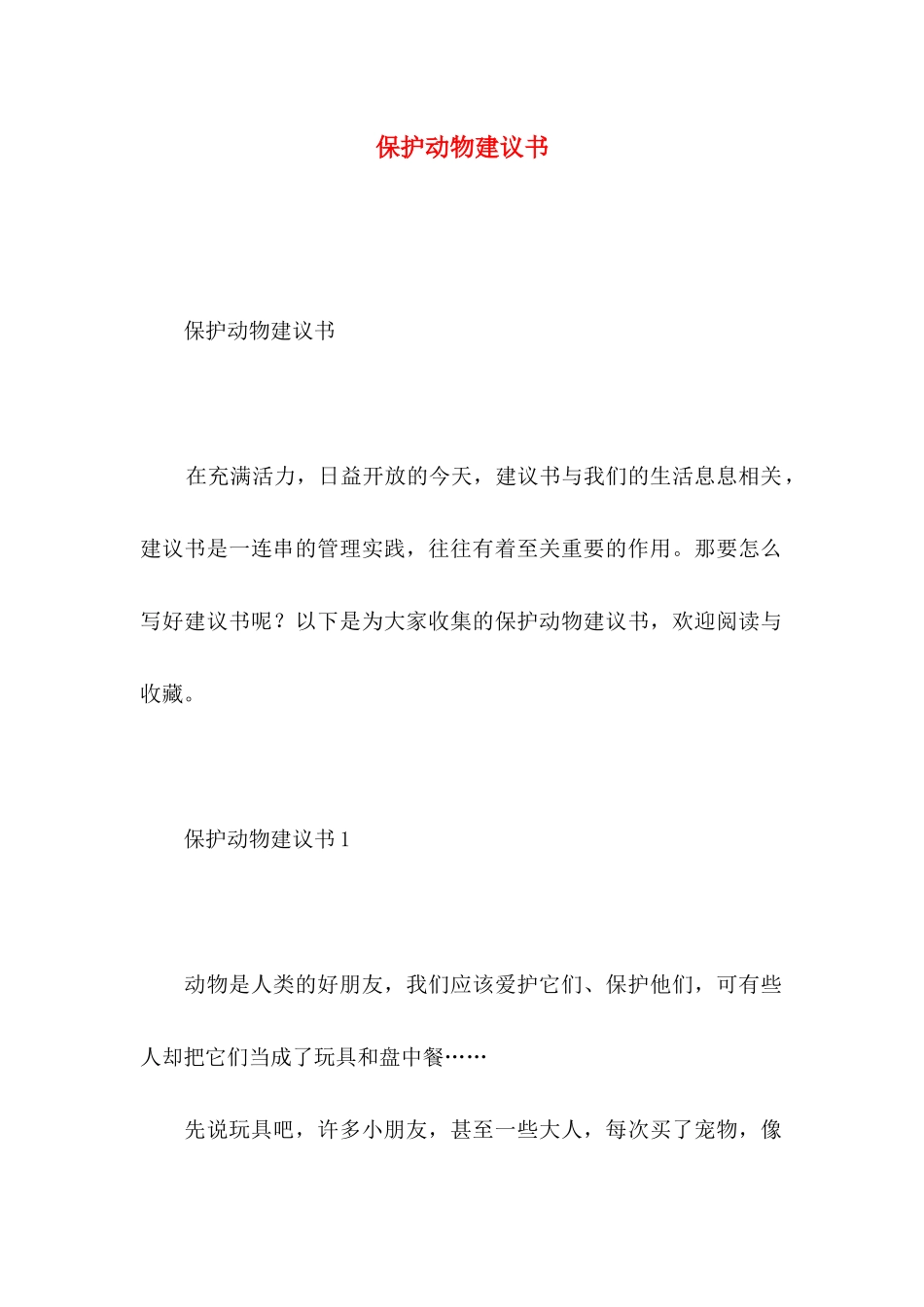 保护动物建议书 (2)_第1页