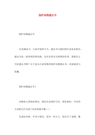 保护动物建议书 (2)