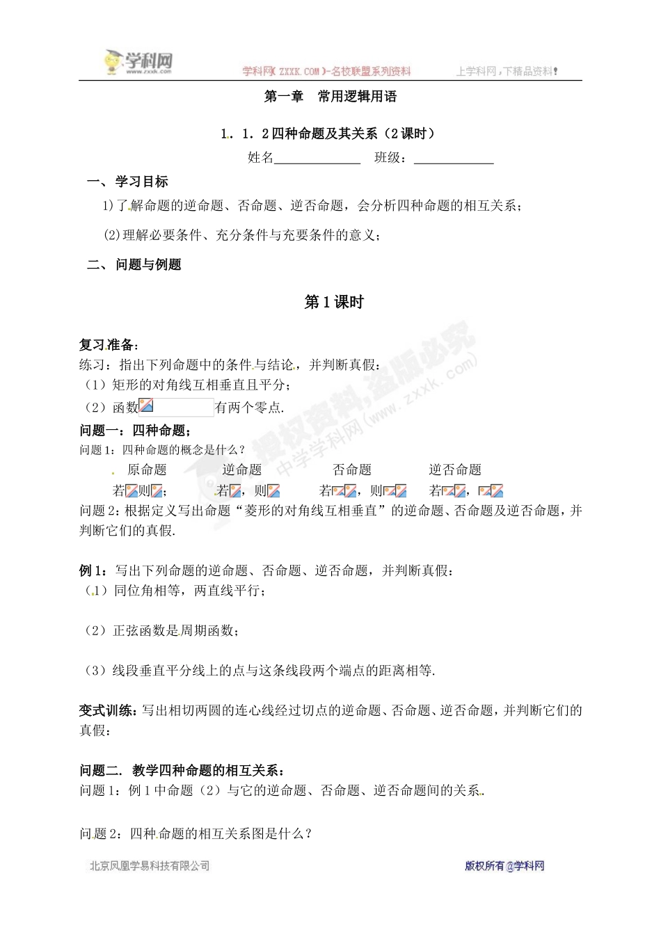 1.1.2四种命题-(2)_第1页