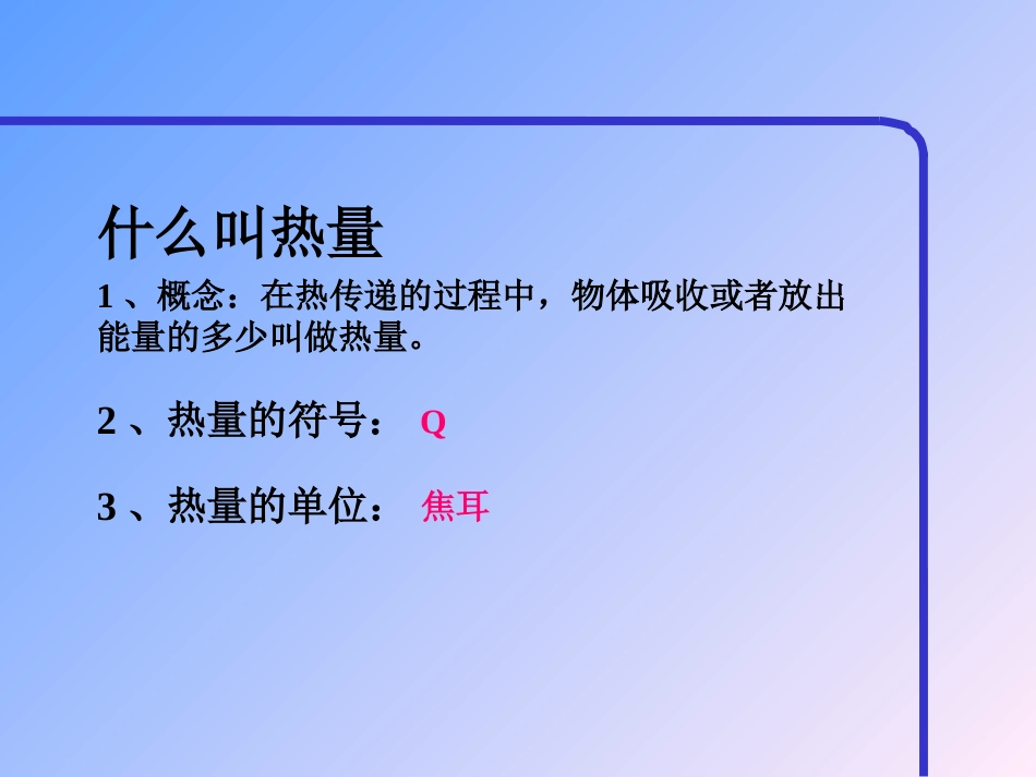《12.2-热量与热值》课件2_第2页