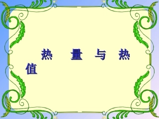 《12.2-热量与热值》课件2