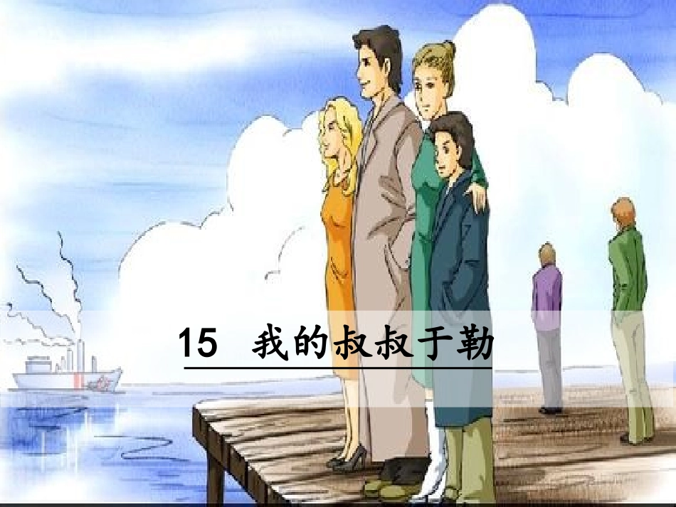 15我的叔叔于勒-(3)_第1页