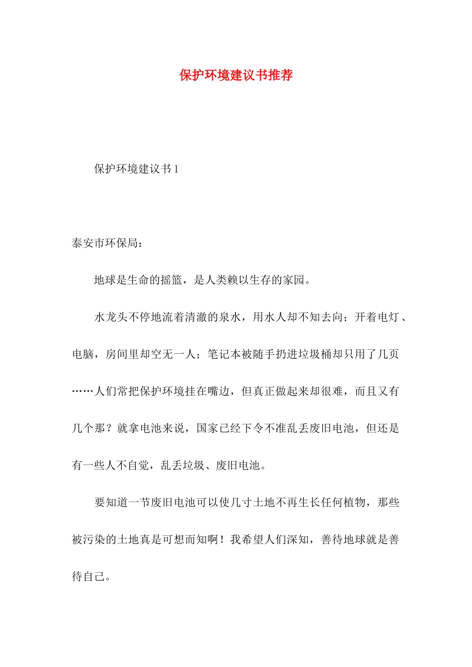 保护环境建议书推荐 (2)_第1页