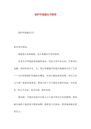 保护环境建议书推荐 (2)
