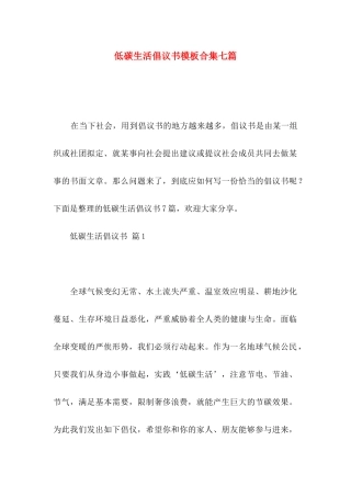 低碳生活倡议书模板合集七篇