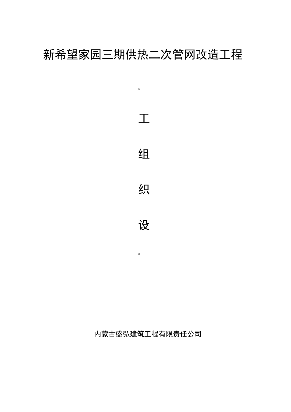 室外管网改造工程施工设计方案_第1页