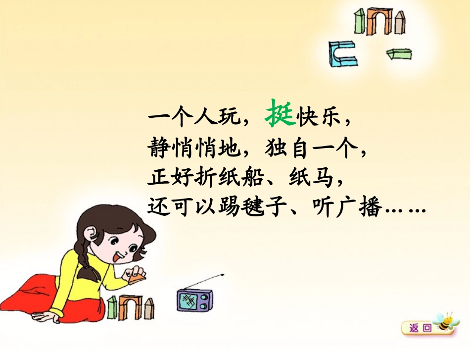 (部编)人教语文2011课标版一年级下册怎么都快乐-(21)_第3页