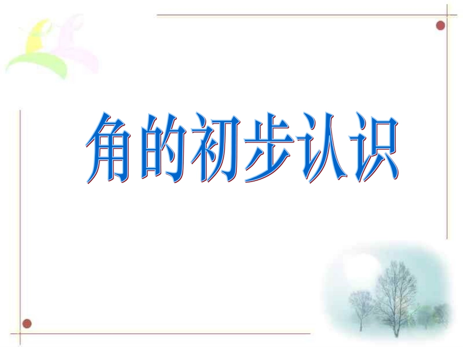 角的初步认识1_第2页
