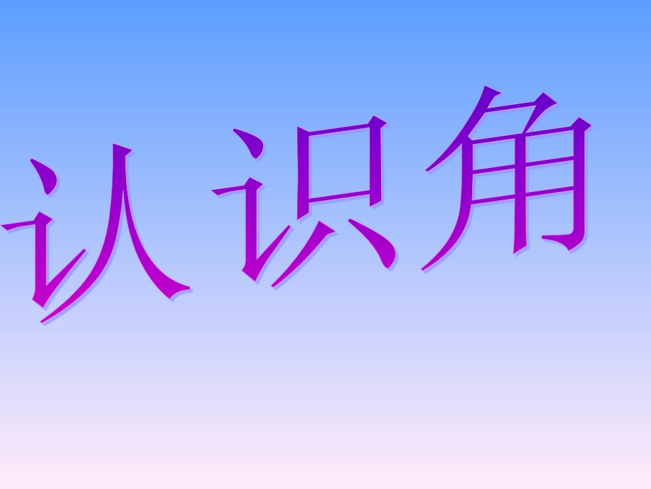 角的初步认识1_第3页