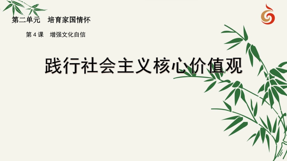 践行社会主义核心价值观_第1页